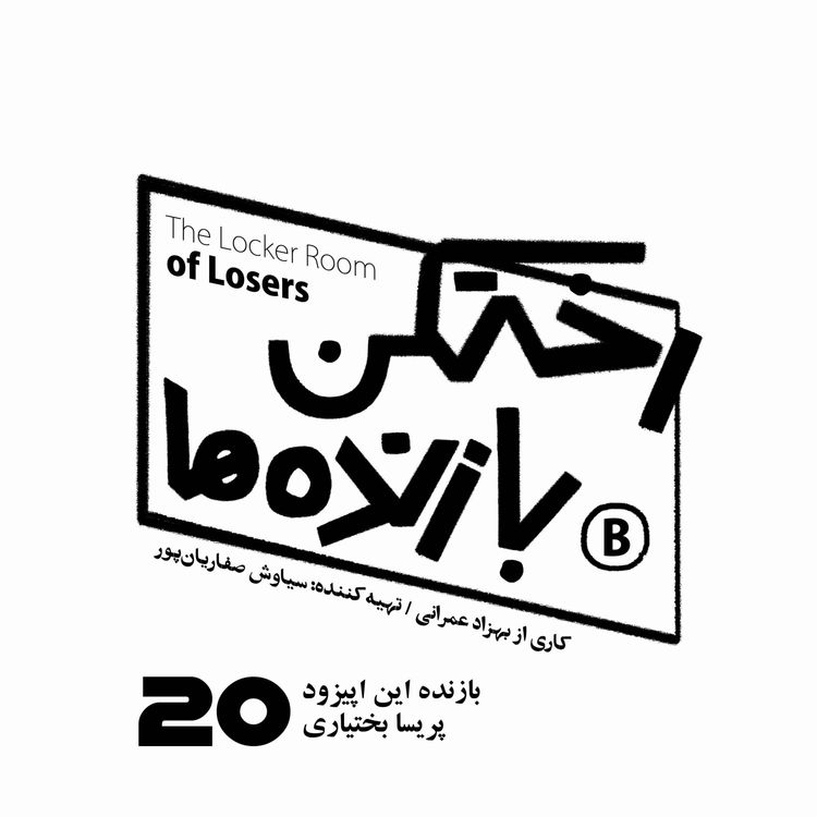 cover art for اپیزود شماره بیست - رختکن بازندهها - بازنده: پریسا بختیاری