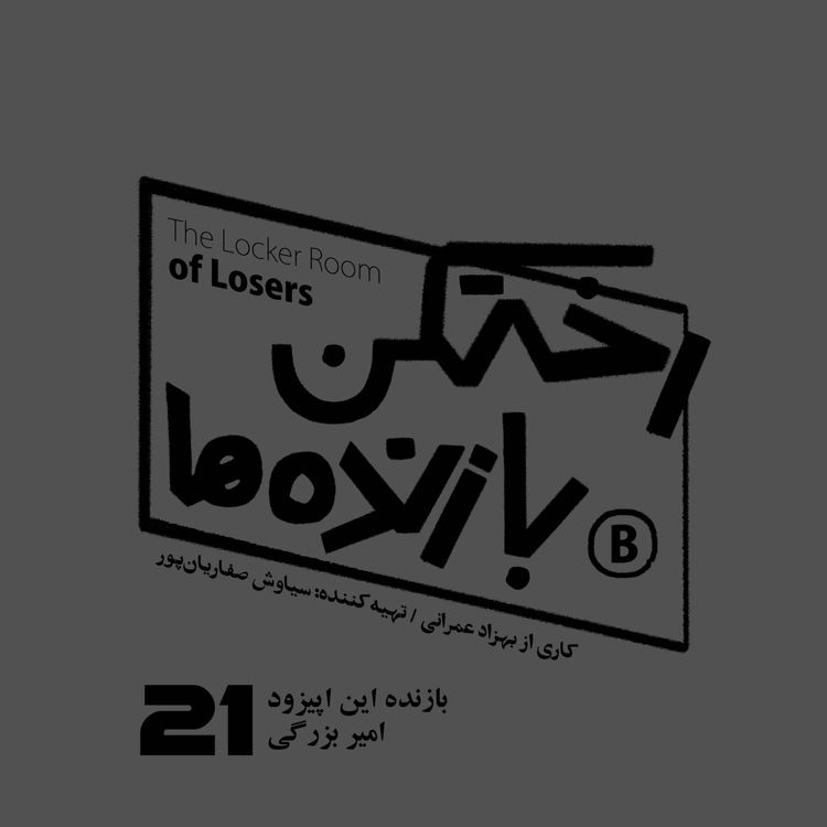 cover art for اپیزود شماره بیست و یکم - رختکن بازندهها - بازنده: امیر بزرگی