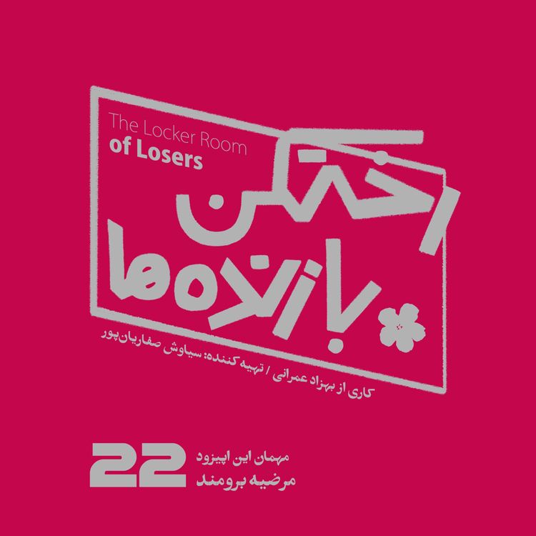 cover art for اپیزود شماره بیست و دوم - رختکن بازندهها - مهمان: مرضیه برومند