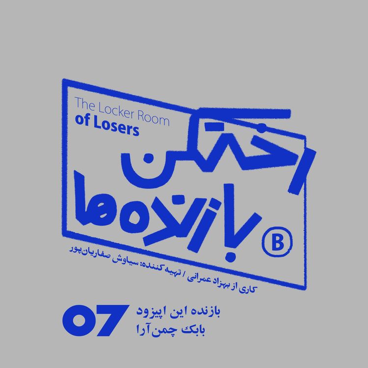 cover art for اپیزود شماره هفت - رختکن بازندهها - بازنده: بابک چمنآرا