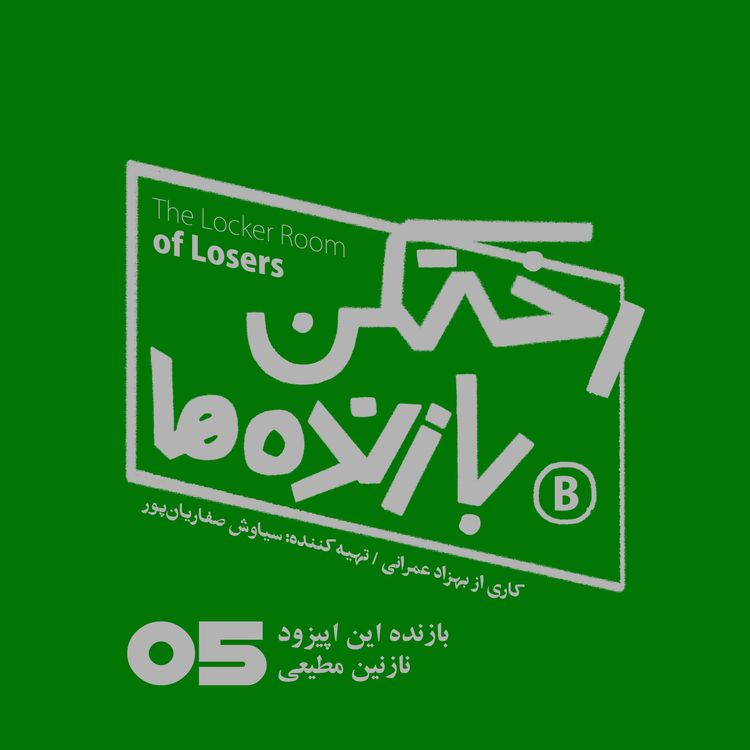 cover art for اپیزود شماره پنج - رختکن بازندهها - بازنده: نازنین مطیعی
