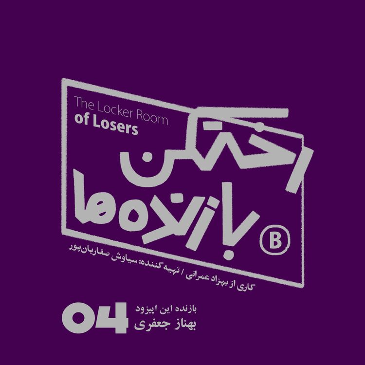 cover art for اپیزود شماره چهار - رختکن بازندهها - بازنده: بهناز جعفری