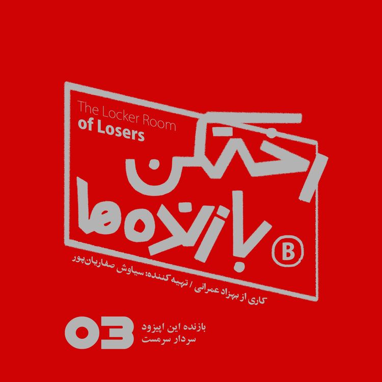 cover art for اپیزود شماره سه - رختکن بازندهها - بازنده: سردار سرمست