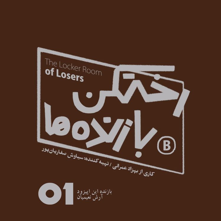 cover art for اپیزود شماره یک - رختکن بازندهها - بازنده: آرش نعیمیان