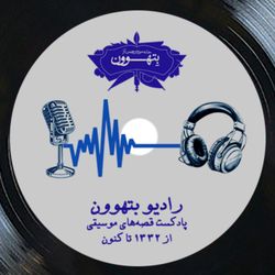 cover art for  رادیو بتهوون