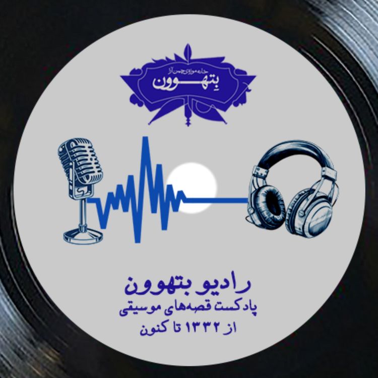 cover art for رادیو بتهوون | پیش پخش