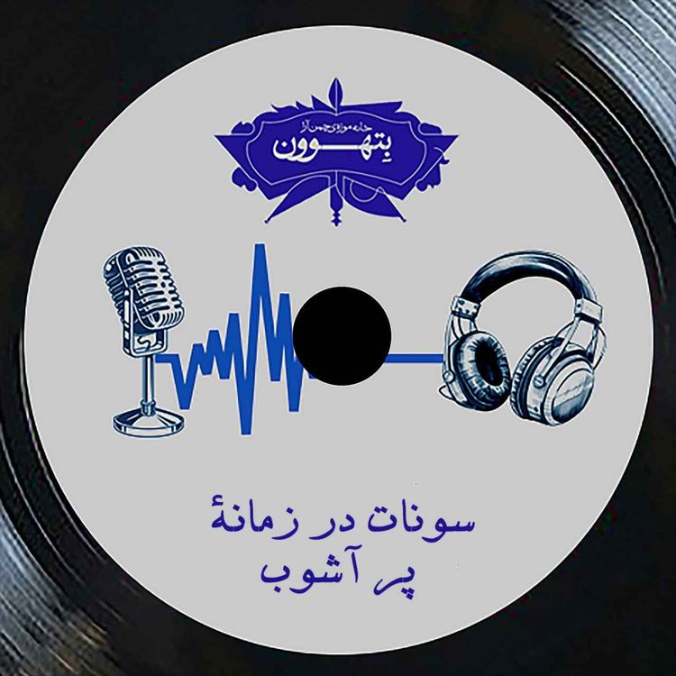 cover art for رادیو بتهوون | سونات در زمانه‌ٔ پر آشوب