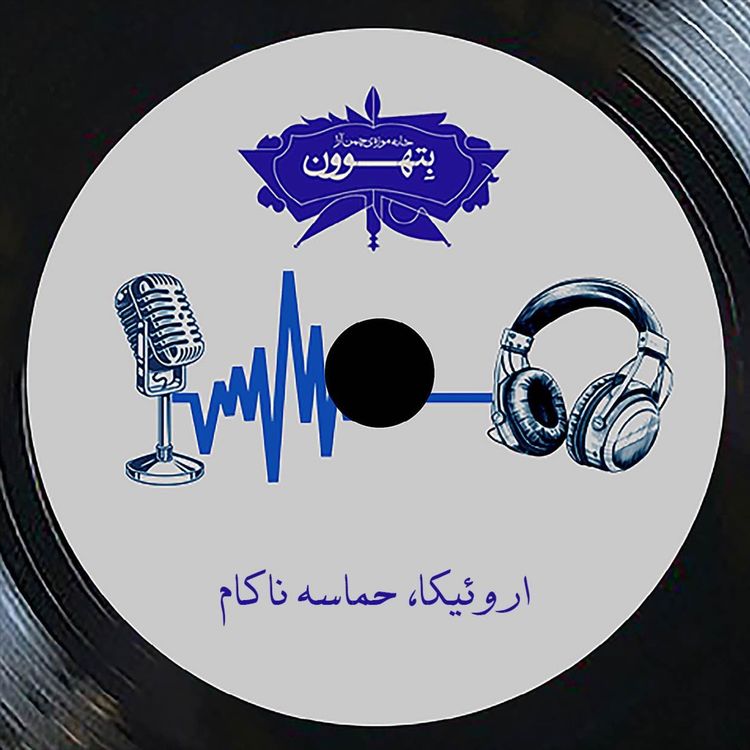 cover art for رادیو بتهوون | اروئیکا، حماسۀ ناکام