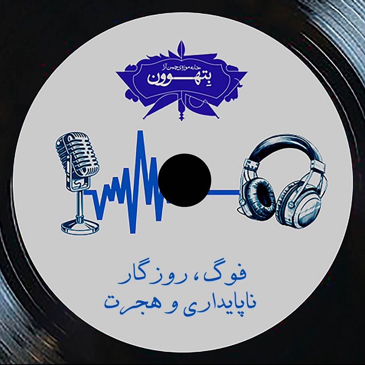 cover art for رادیو بتهوون | فوگ، روزگار ناپایداری و هجرت