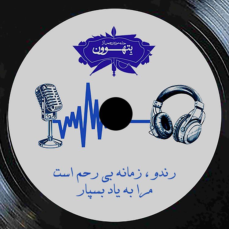 cover art for رادیو بتهوون | روندو؛ زمانه بی‌رحم است، مرا به یاد بسپار