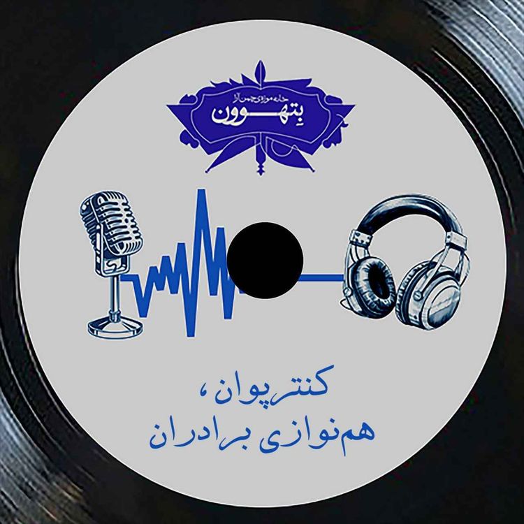 cover art for رادیو بتهوون | کنترپوان؛ هم‌نوازی برادران