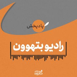 cover art for  رادیو بتهوون