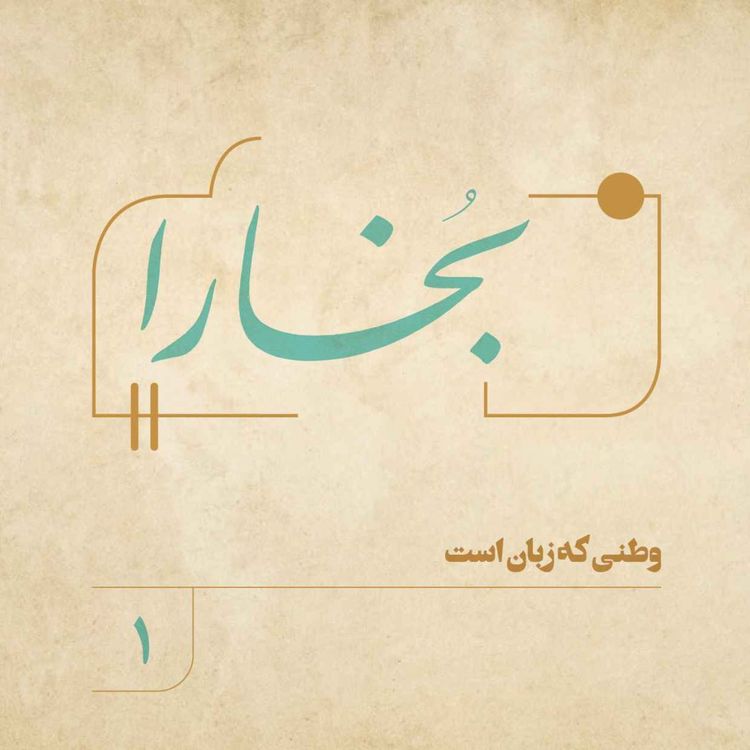 cover art for بخارا (۱)| وطنی که زبان است