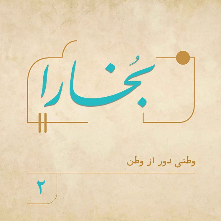 cover art for بخارا (۲)| وطنی دور از وطن