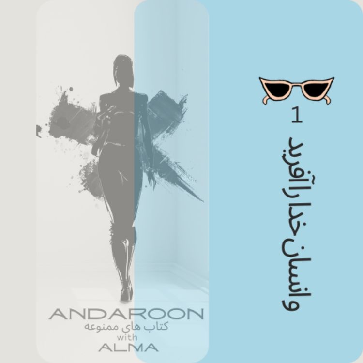 cover art for چکیده ی کتاب  وانسان خدا را آفرید- اولی