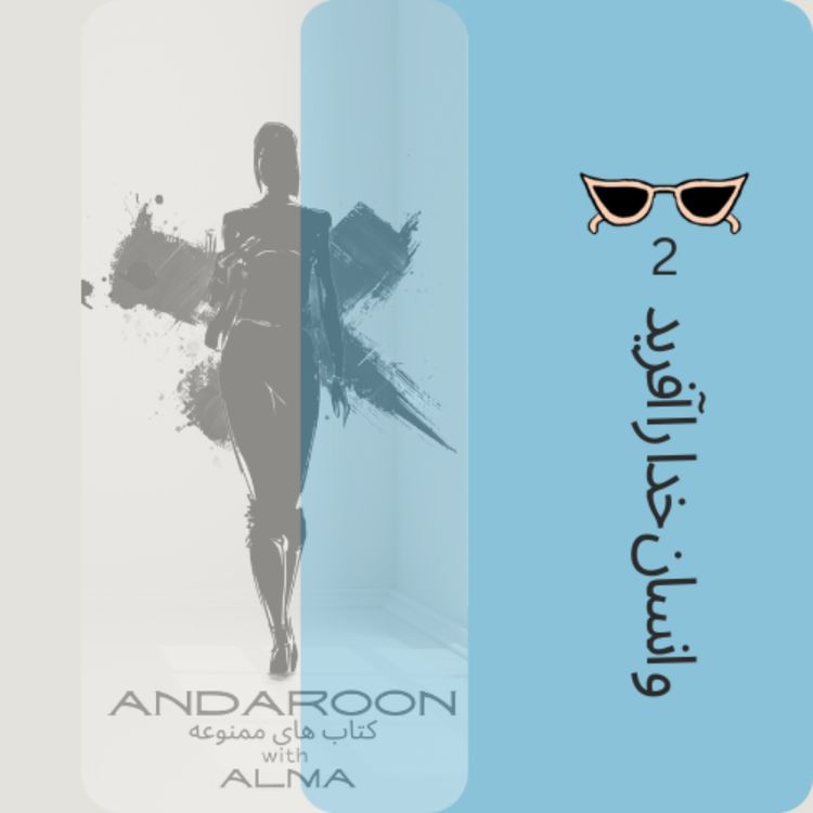 cover art for چکیده ی کتاب وانسان خدا را آفرید- دومی