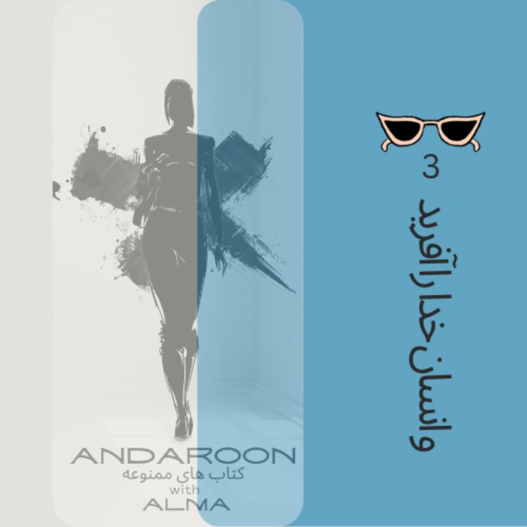 cover art for چکیده ی کتاب و انسان خدا را آفرید- آخری