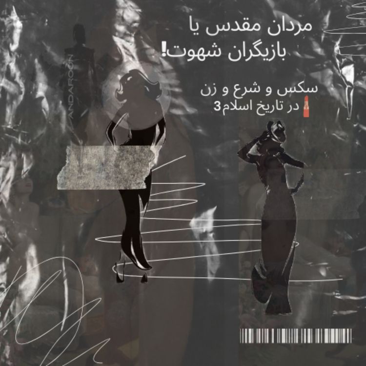 cover art for سکس و شرع و زن در تاریخ اسلام- آخری