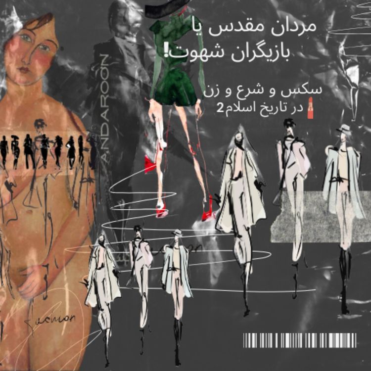 cover art for سکس و شرع و زن در تاریخ اسلام- دومی
