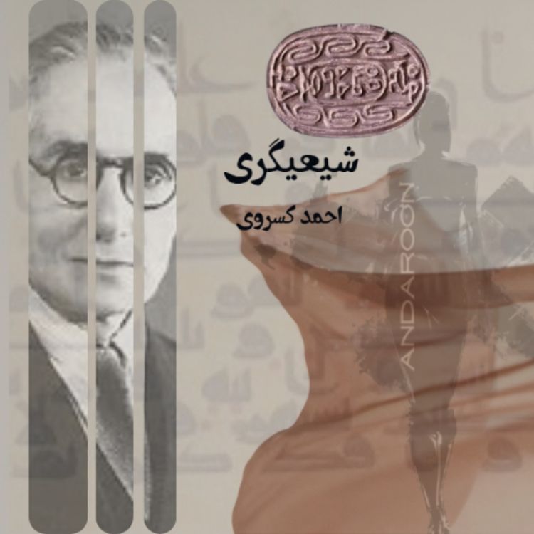 cover art for چکیدهی کتاب شیعیگری- احمد کسروی
