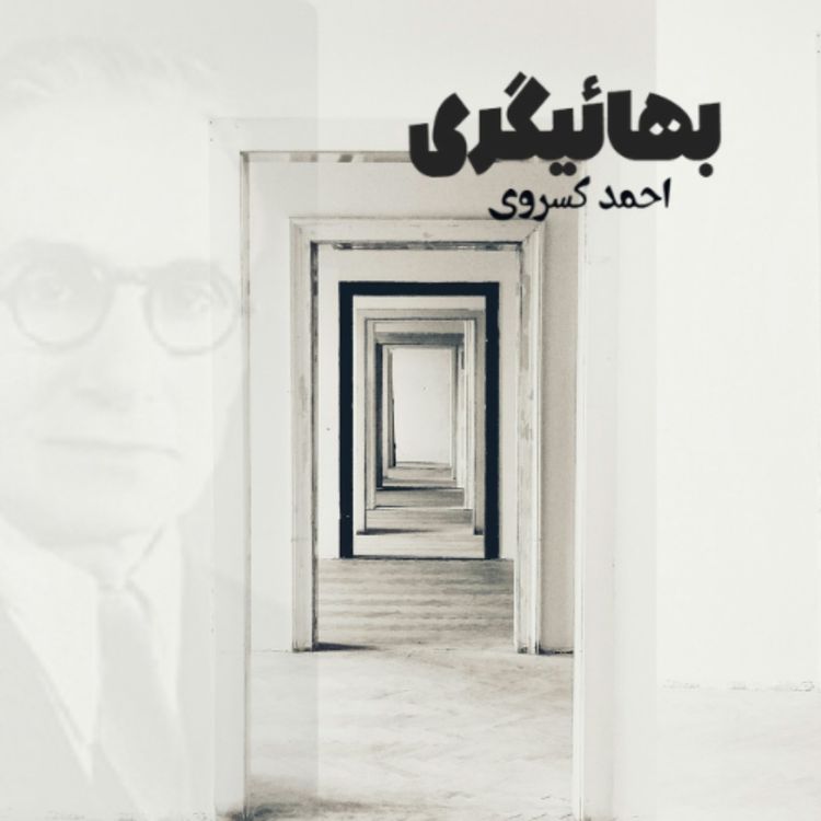 cover art for چکیده‌ی کتاب بهائیگری- احمد کسروی