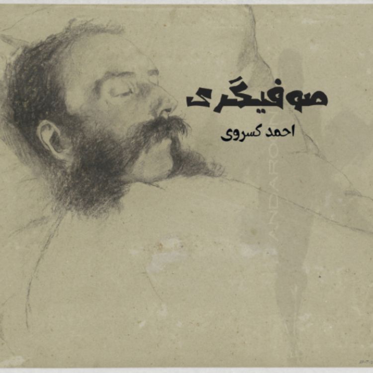 cover art for چکیده‌ی کتاب صوفیگری- احمد کسروی
