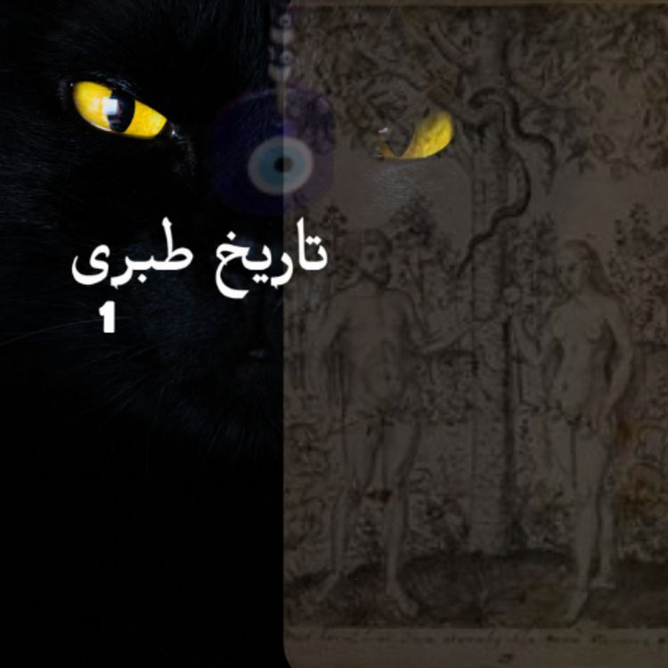 cover art for چکیده‌ی تاریخ طبری- جلد اول- اولی