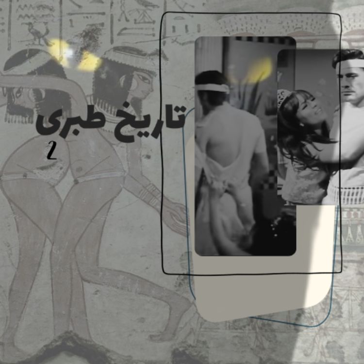 cover art for چکیده‌ی تاریخ طبری - آخری