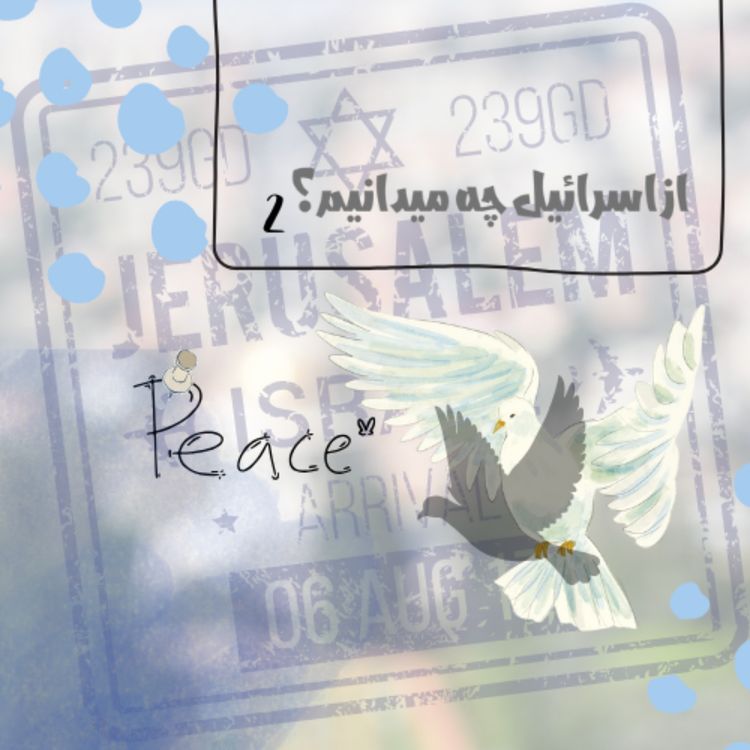 cover art for از اسرائیل چه میدانیم- آخری
