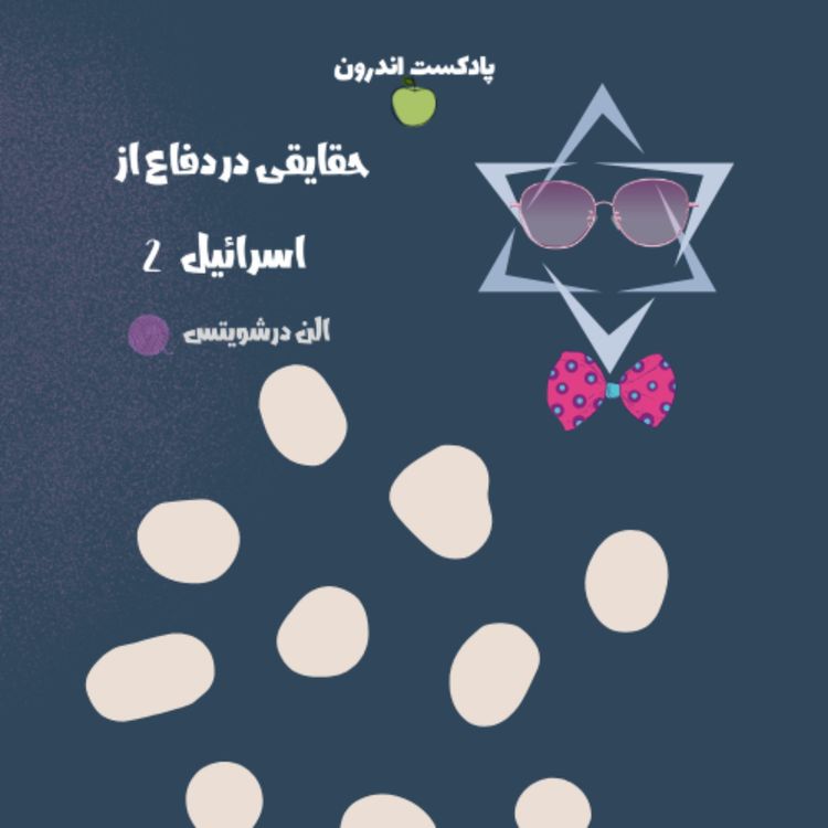 cover art for خلاصه‌ی کتاب حقایقی در دفاع از اسرائیل-الن درشویتس|آخری