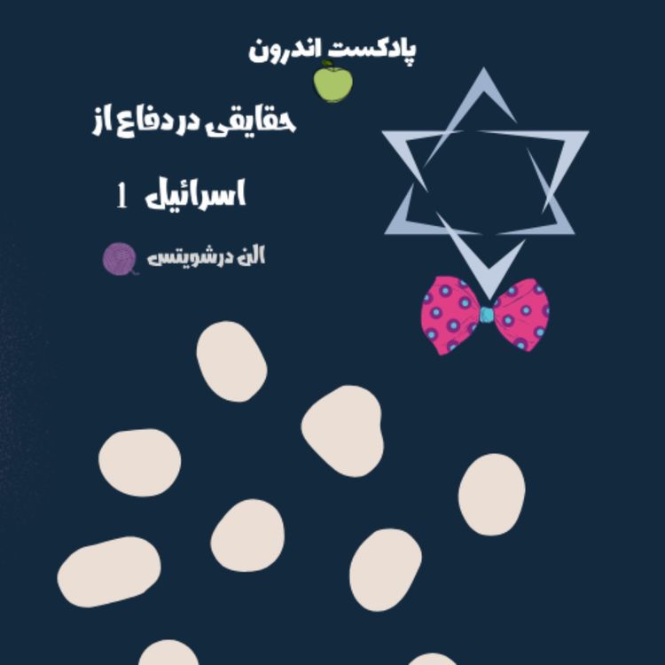 cover art for خلاصهی کتاب حقایقی در دفاع از اسرائیل- الن درشویتس | اولی