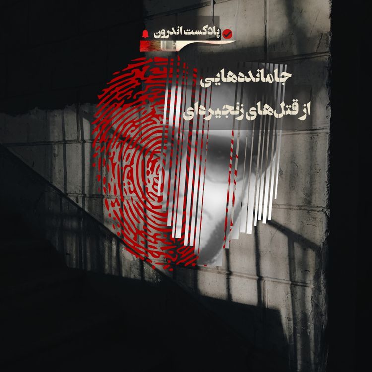 cover art for جامانده‌ از قتل‌های زنجیره‌ای 