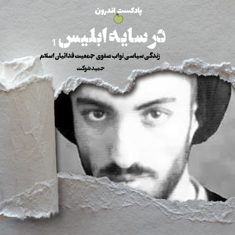 cover art for خلاصه‌ی کتاب در سایه ابلیس| زندگی سیاسی نواب صفوی| اولی