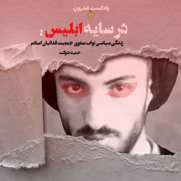 cover art for خلاصه‌ی کتاب در سایه ابلیس| زندگی سیاسی نواب صفوی| دومی