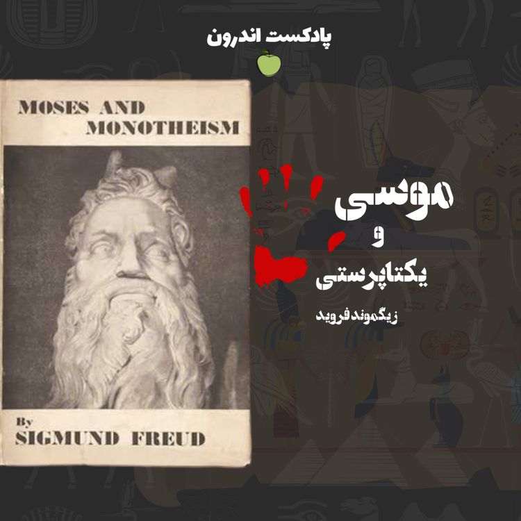 cover art for خلاصه‌ی کتاب موسی و یکتاپرستی | زیگموند فروید
