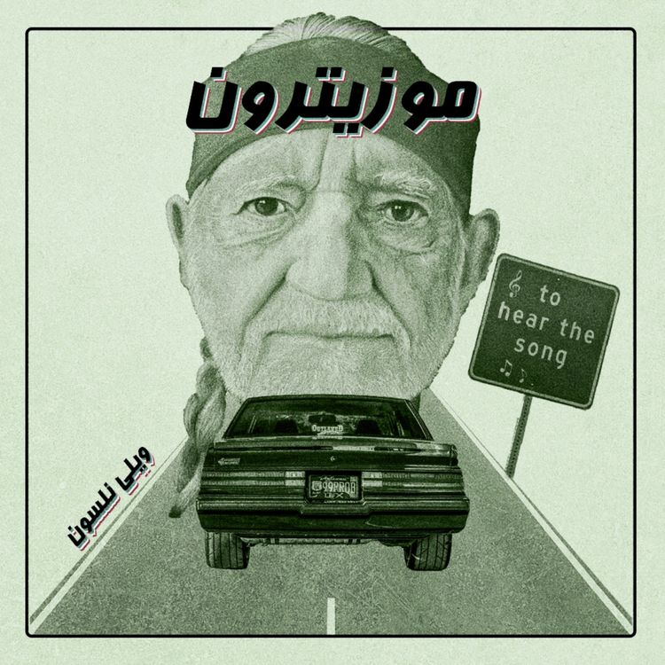 cover art for Willie Nelson l ویلی نلسون - S01.E01