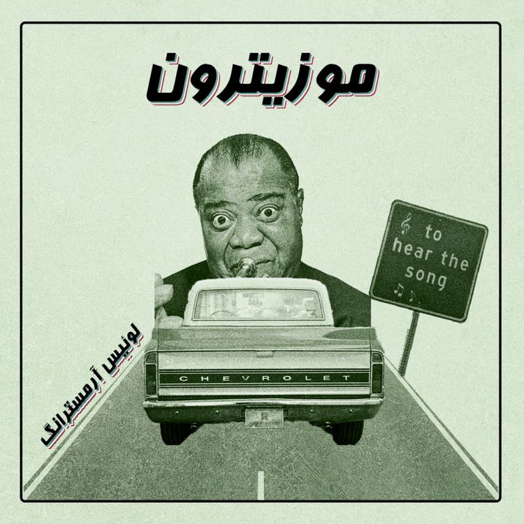 cover art for Louis Armstrong l لوئیس آرمسترانگ - S01.E02