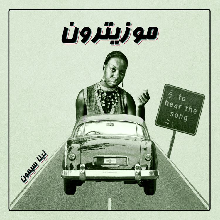 cover art for Nina Simone l نینا سیمون - S01.E03