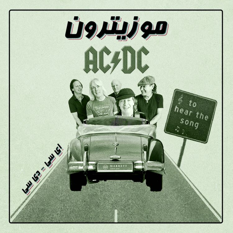 cover art for AC/DC - ای سی دی سی - S01.E04