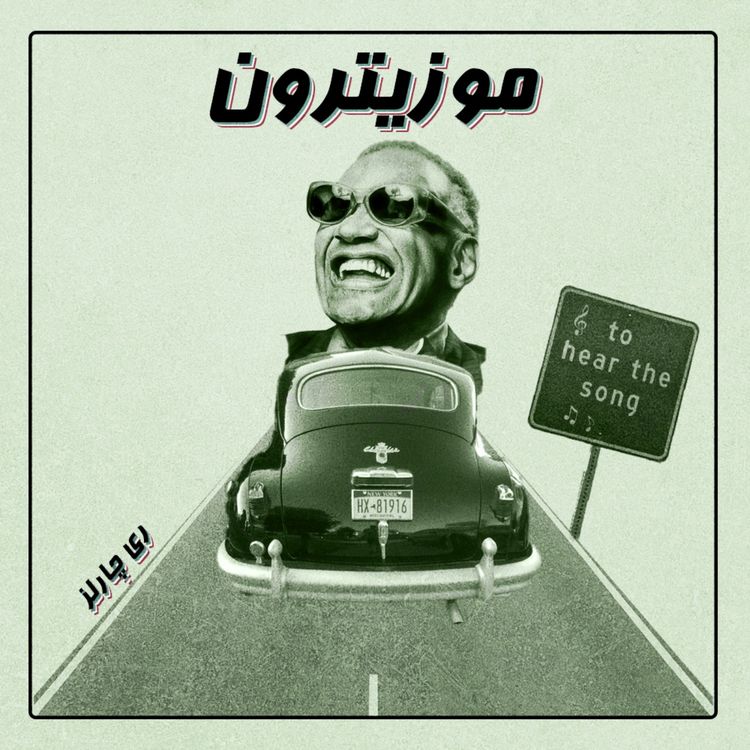 cover art for Ray charles / ری چارلز -S01.E06