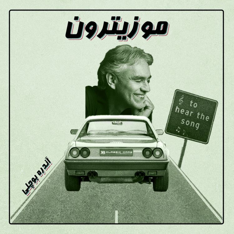 cover art for Andrea bocelli / آندره بوچلی - S1.E08