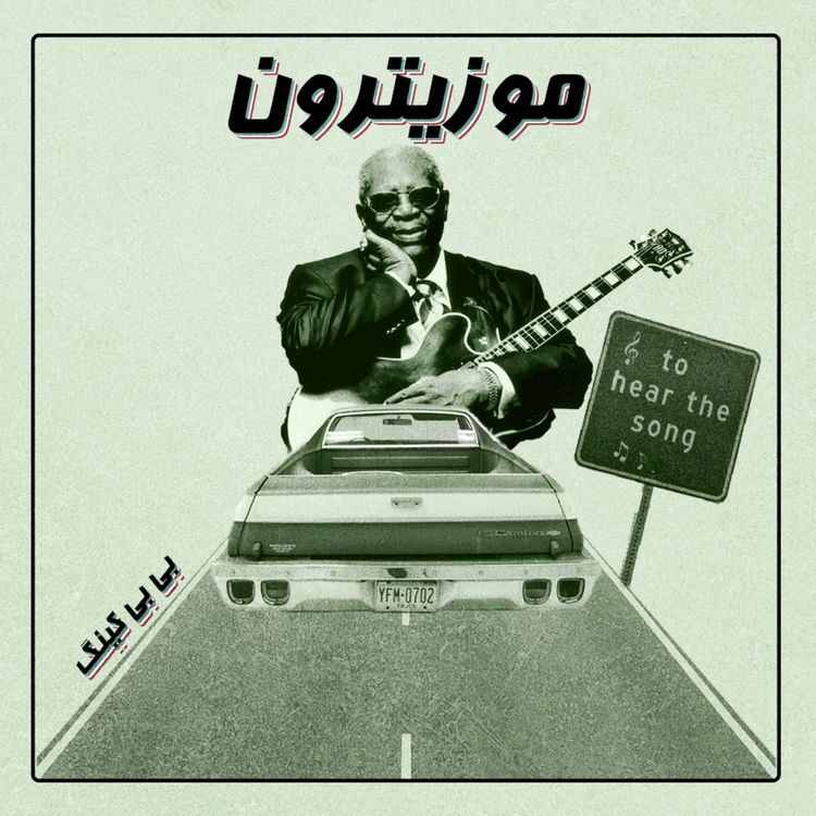 cover art for B.B.KING / بی بی کینگ - S01.E09