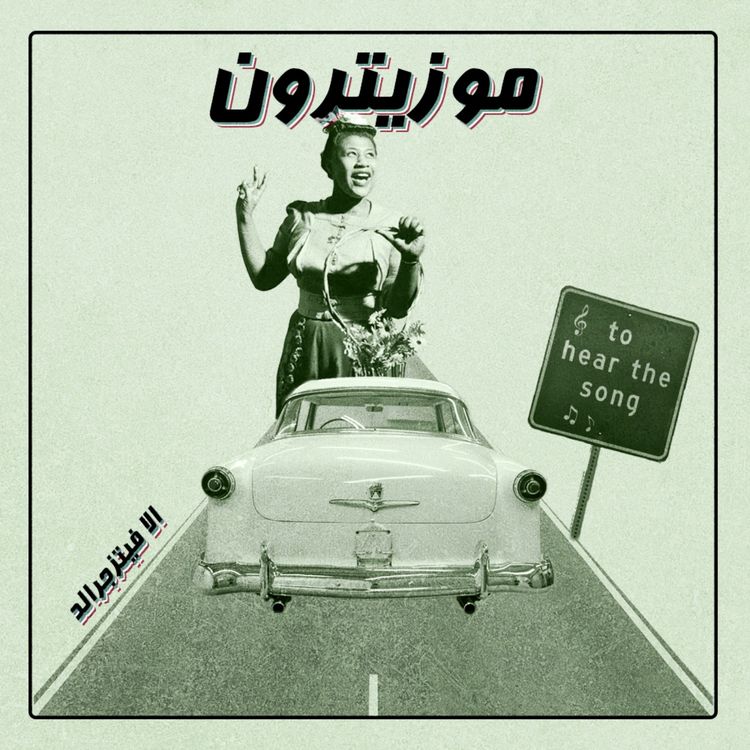 cover art for Ella Fitzgerald / الا فیتزجرالد - S01.E12