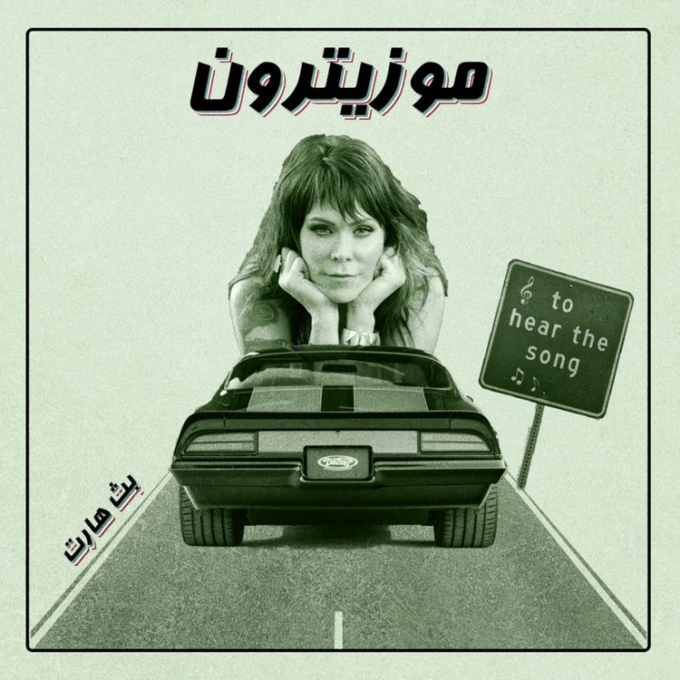 cover art for Beth Hart / بث هارت - S01.E21