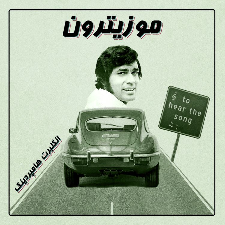 cover art for Engelbert Humperdinck / انگلبرت هامپردینک - S01.E25