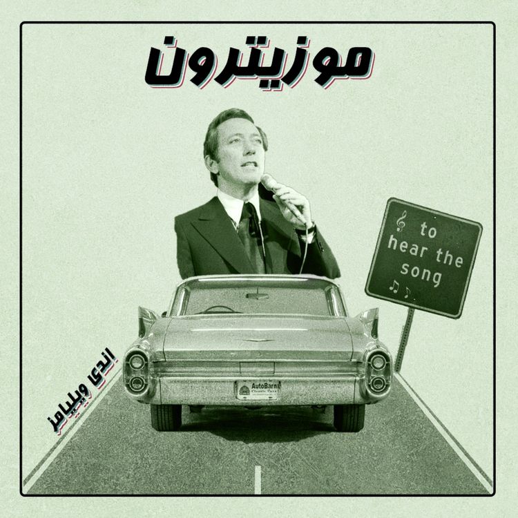cover art for Andy Williams / اندی ویلیامز - S02.E01