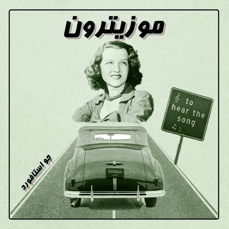 cover art for Jo Stafford / جو استافورد - S02.E02