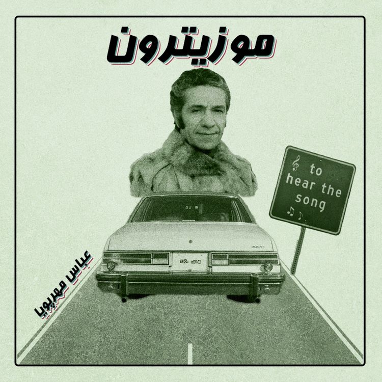 cover art for Abbas Mehrpouya / عباس مهرپویا - S02.E04