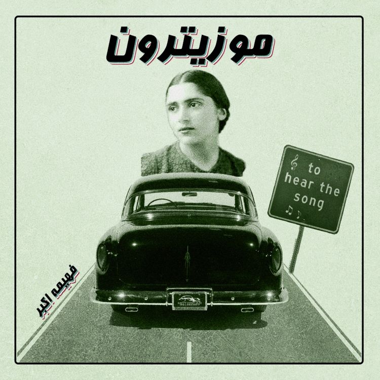 cover art for Fahimeh Akbar / فهیمه اکبر - S02.E05