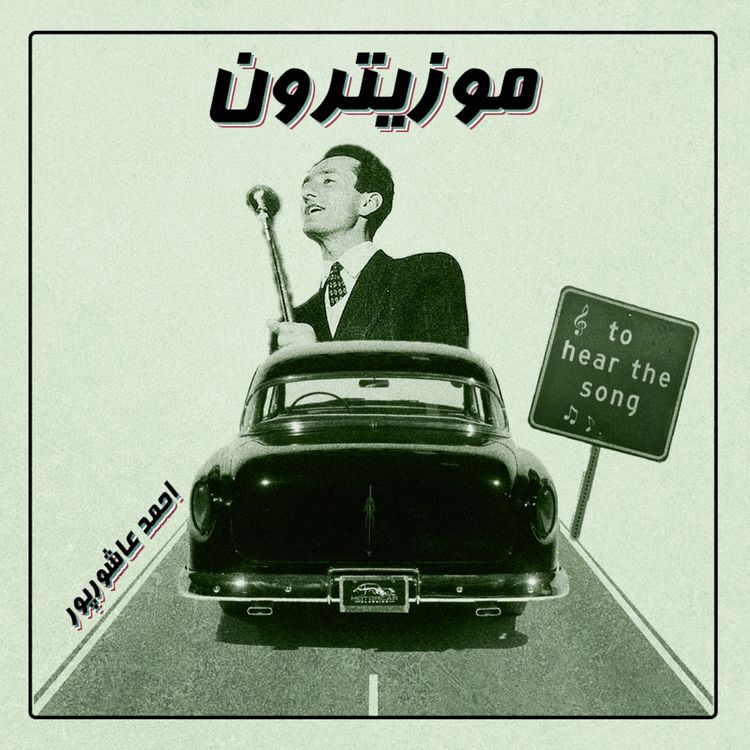 cover art for Ahmad Ashoorpour / احمد عاشورپور - S02.E06